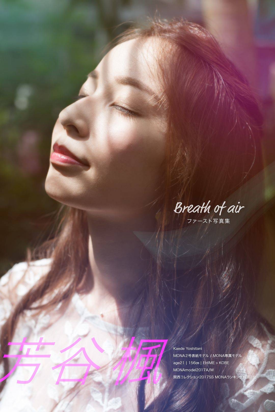 芳谷 楓(芳谷 楓) 写真集 Breath of air | 表紙